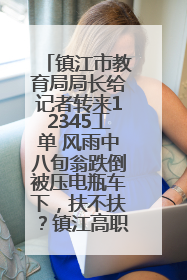 镇江市教育局局长给记者转来12345工单 风雨中八旬翁跌倒被压电瓶车下，扶不扶？镇江高职学子选择令人钦佩