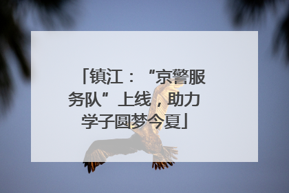 镇江：“京警服务队”上线，助力学子圆梦今夏