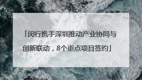 闵行携手深圳推动产业协同与创新联动，8个重点项目签约