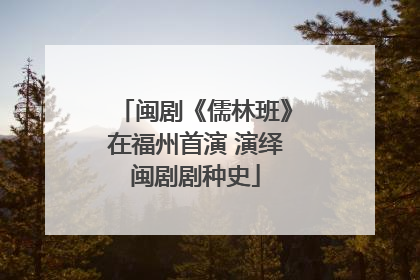 闽剧《儒林班》在福州首演 演绎闽剧剧种史