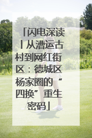 闪电深读丨从漕运古村到网红街区：德城区杨家圈的“四换”重生密码