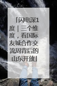 闪电深1度｜三个维度，看国际友城合作交流周背后的山东开放