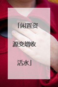 闲置资源变增收活水