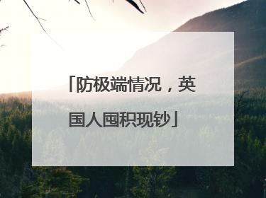 防极端情况，英国人囤积现钞