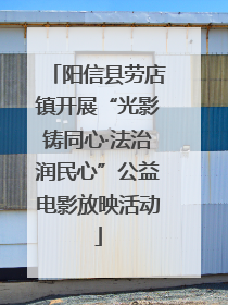 阳信县劳店镇开展“光影铸同心·法治润民心”公益电影放映活动