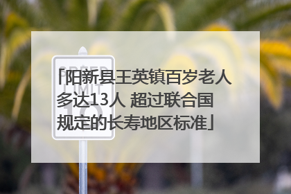 阳新县王英镇百岁老人多达13人 超过联合国规定的长寿地区标准