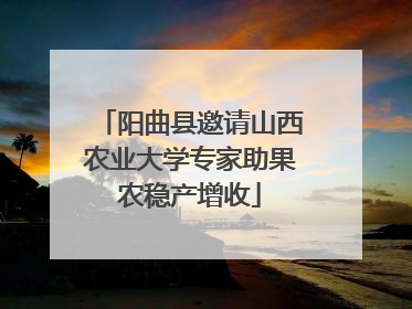 阳曲县邀请山西农业大学专家助果农稳产增收