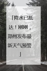 降水已抵达！刚刚，郑州发布最新天气预警
