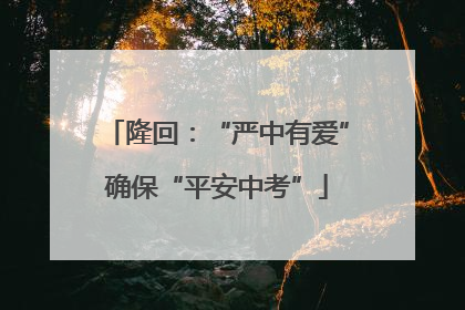 隆回：“严中有爱”确保“平安中考”