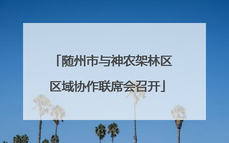 随州市与神农架林区区域协作联席会召开