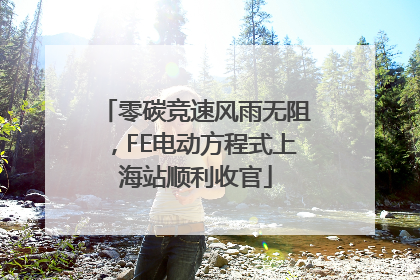 零碳竞速风雨无阻，FE电动方程式上海站顺利收官