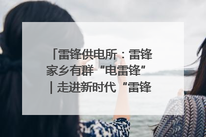 雷锋供电所：雷锋家乡有群“电雷锋”｜走进新时代“雷锋传人 长沙榜样”