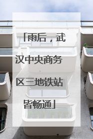 雨后，武汉中央商务区三地铁站皆畅通