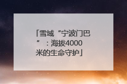 雪域“宁波门巴”：海拔4000米的生命守护
