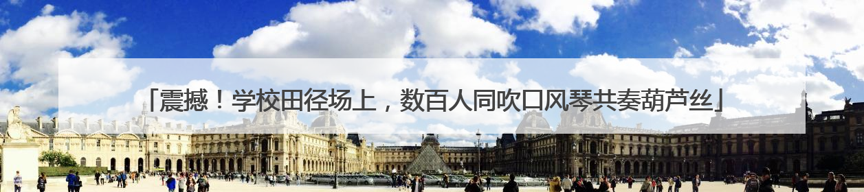 震撼！学校田径场上，数百人同吹口风琴共奏葫芦丝