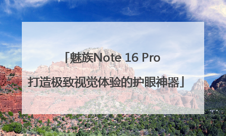 魅族Note 16 Pro打造极致视觉体验的护眼神器