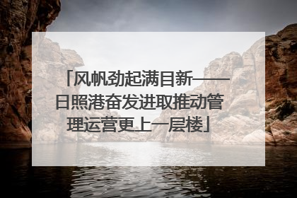 风帆劲起满目新——日照港奋发进取推动管理运营更上一层楼