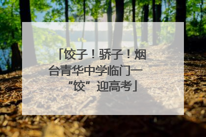 饺子！骄子！烟台青华中学临门一“饺”迎高考