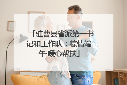 驻曹县省派第一书记和工作队：粽情端午·暖心帮扶