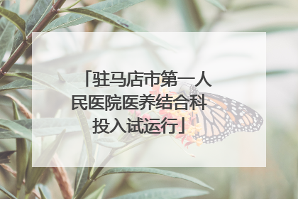 驻马店市第一人民医院医养结合科投入试运行