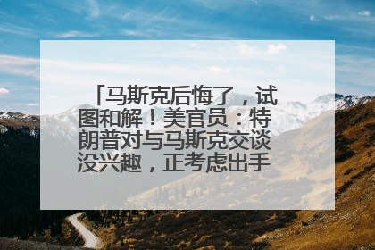 马斯克后悔了，试图和解！美官员：特朗普对与马斯克交谈没兴趣，正考虑出手此前买的红色特斯拉！特斯拉股价巨震