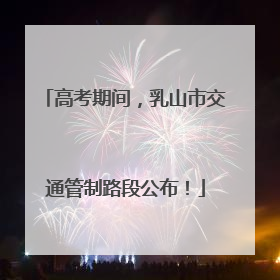 高考期间，乳山市交通管制路段公布！