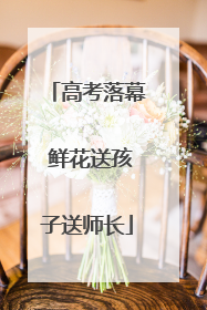 高考落幕 鲜花送孩子送师长