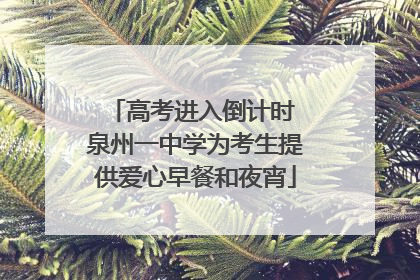 高考进入倒计时 泉州一中学为考生提供爱心早餐和夜宵