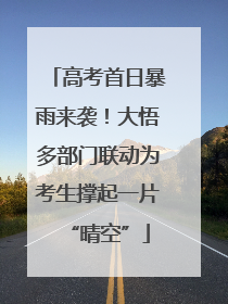 高考首日暴雨来袭！大悟多部门联动为考生撑起一片“晴空”