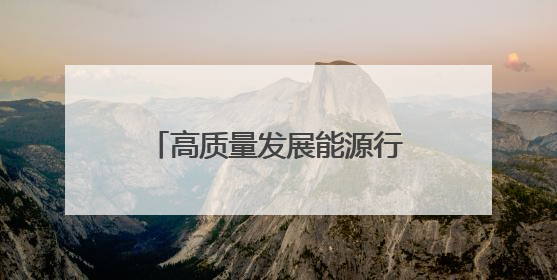 高质量发展能源行丨储能界的“技术盲盒” 开箱！