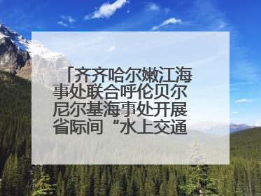 齐齐哈尔嫩江海事处联合呼伦贝尔尼尔基海事处开展省际间“水上交通安全知识进校园”活动