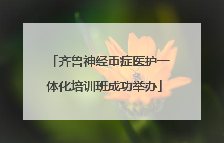 齐鲁神经重症医护一体化培训班成功举办