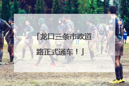 龙口三条市政道路正式通车！