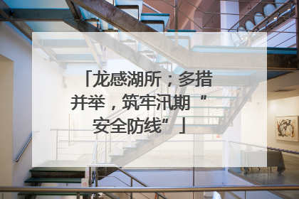龙感湖所；多措并举，筑牢汛期“安全防线”