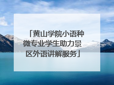 黄山学院小语种微专业学生助力景区外语讲解服务