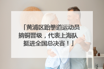 黄浦区跆拳道运动员摘铜晋级，代表上海队挺进全国总决赛！