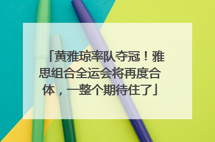 黄雅琼率队夺冠！雅思组合全运会将再度合体，一整个期待住了