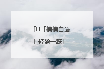 ﻿「楠楠自语」轻盈一跃