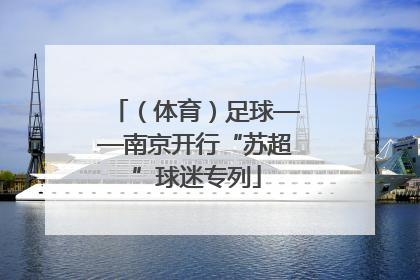 （体育）足球——南京开行“苏超”球迷专列