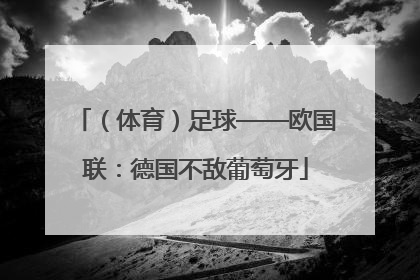 （体育）足球——欧国联：德国不敌葡萄牙