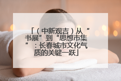 （中新观吉）从“书展”到“思想市集”：长春城市文化气质的关键一跃