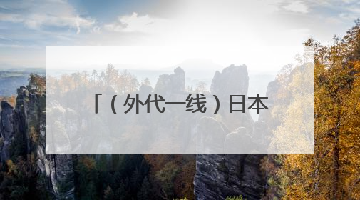 （外代一线）日本东京：储备米出售