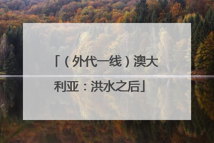 （外代一线）澳大利亚：洪水之后