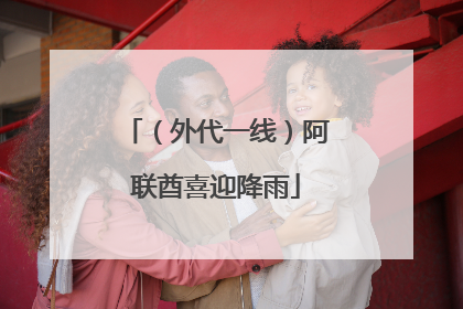 （外代一线）阿联酋喜迎降雨