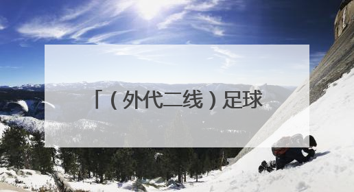 （外代二线）足球——世界杯预选赛：阿根廷赛前备战