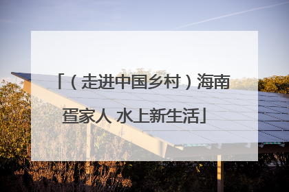 （走进中国乡村）海南疍家人 水上新生活