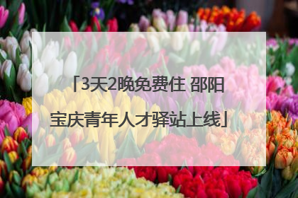 3天2晚免费住 邵阳宝庆青年人才驿站上线