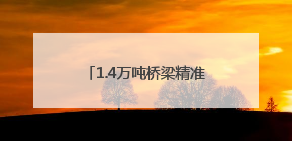 1.4万吨桥梁精准转身 南珠高铁玉岑段全线转体工程完工