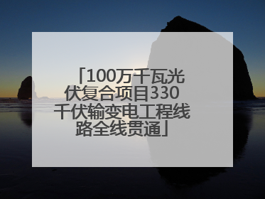 100万千瓦光伏复合项目330千伏输变电工程线路全线贯通