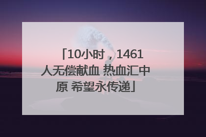 10小时，1461人无偿献血 热血汇中原 希望永传递